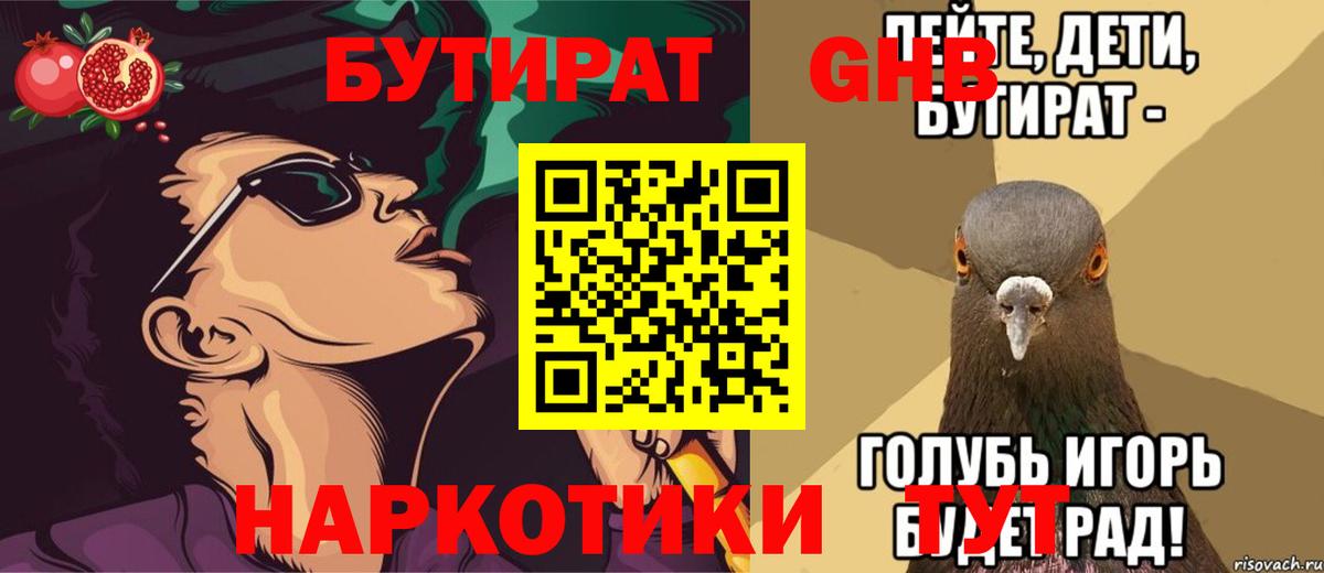 Бутират 1.4BDO  Вход с VPN  Красноуфимск 