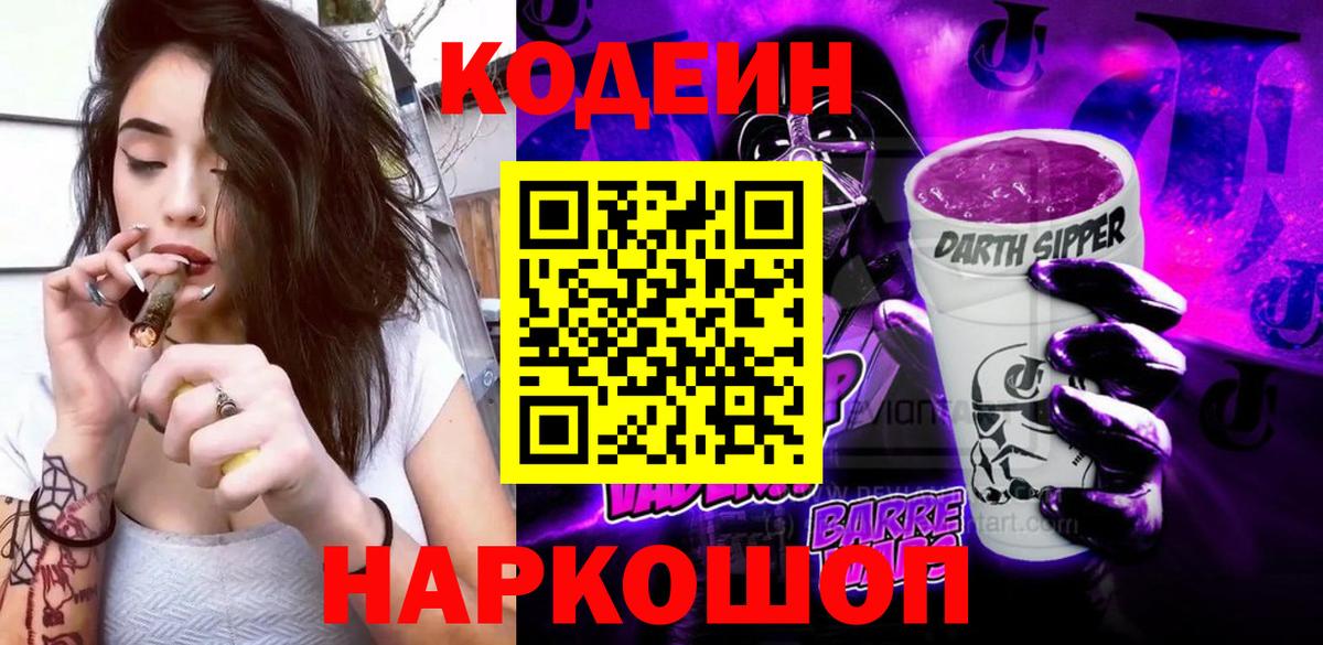 Codein напиток Lean (лин)  Вход с VPN  Красноуфимск 